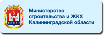 Министерство строительства и ЖКХ Калининградской области