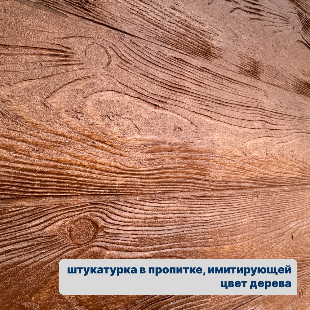 Штукатурка под дерево — наш первый опыт 