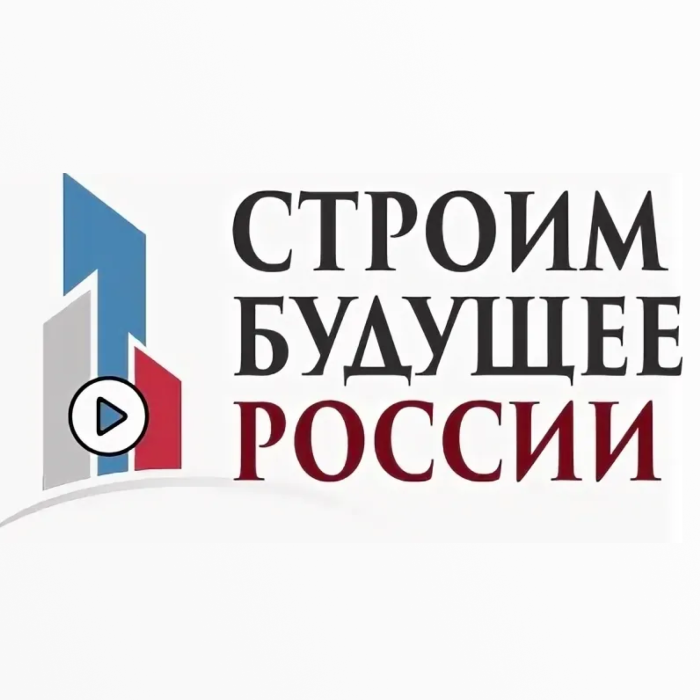 Всероссийский форум «Строим будущее России» 