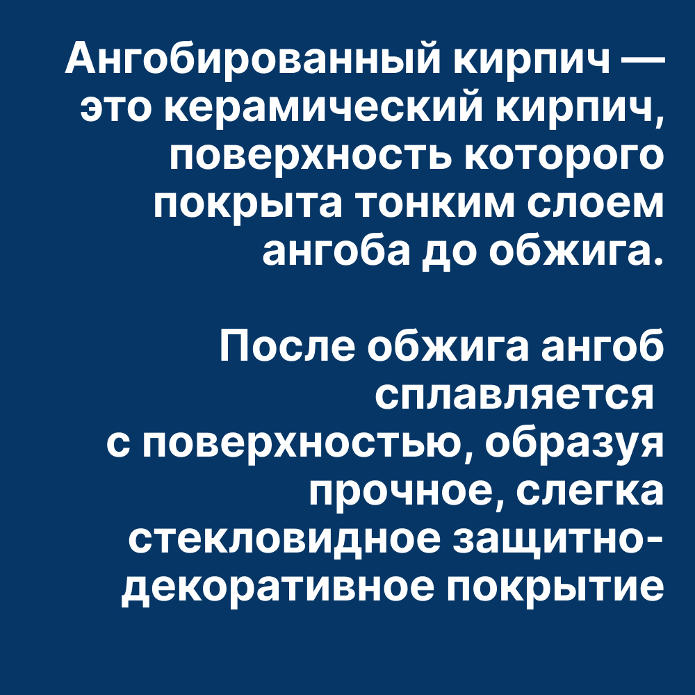 Ангобированный кирпич 