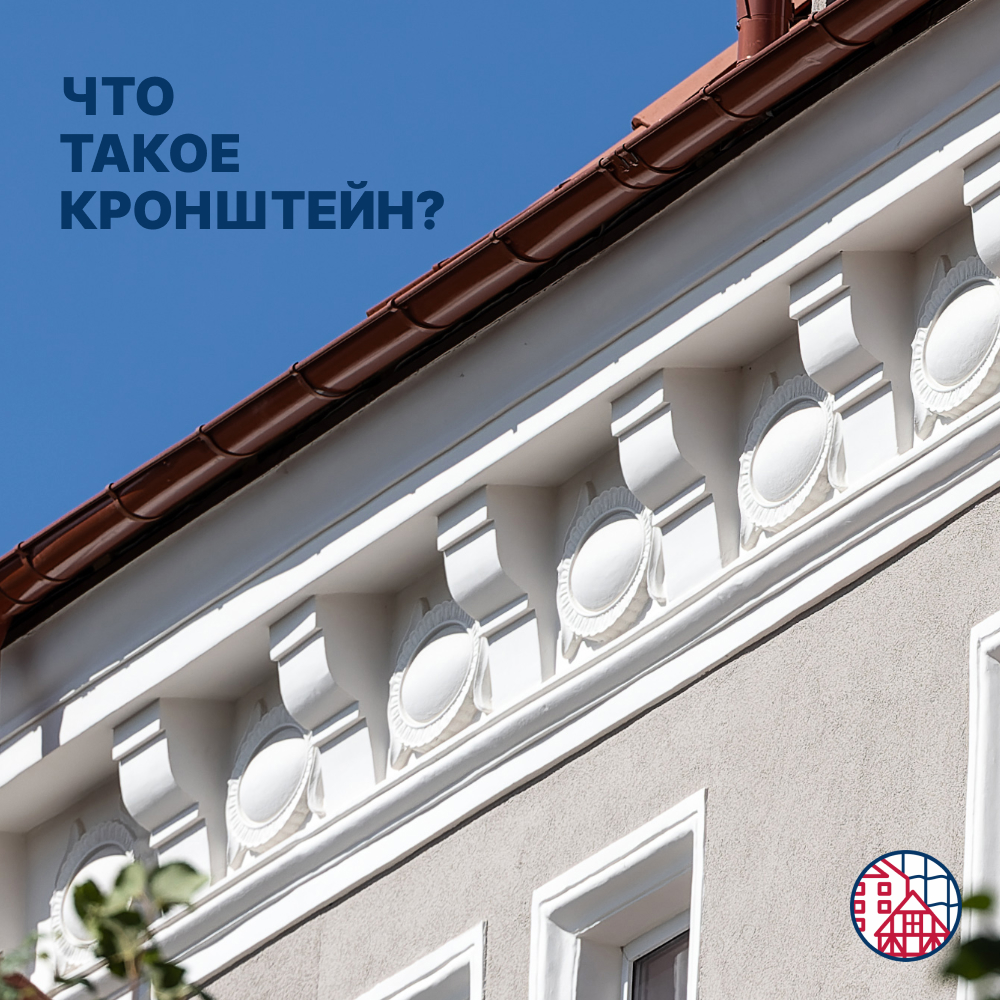 Что такое кронштейн в архитектуре? 