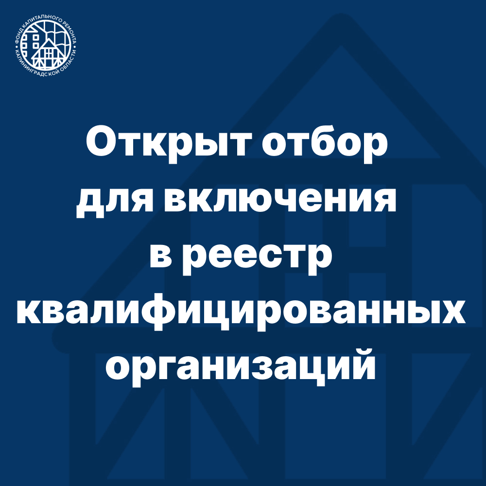 Открыт отбор в реестр квалифицированных организаций