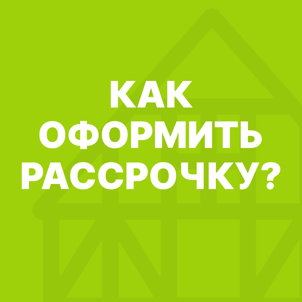 Как оформить рассрочку?