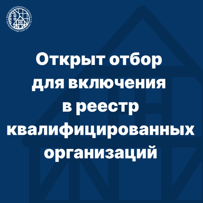 Открыт отбор в реестр квалифицированных организаций