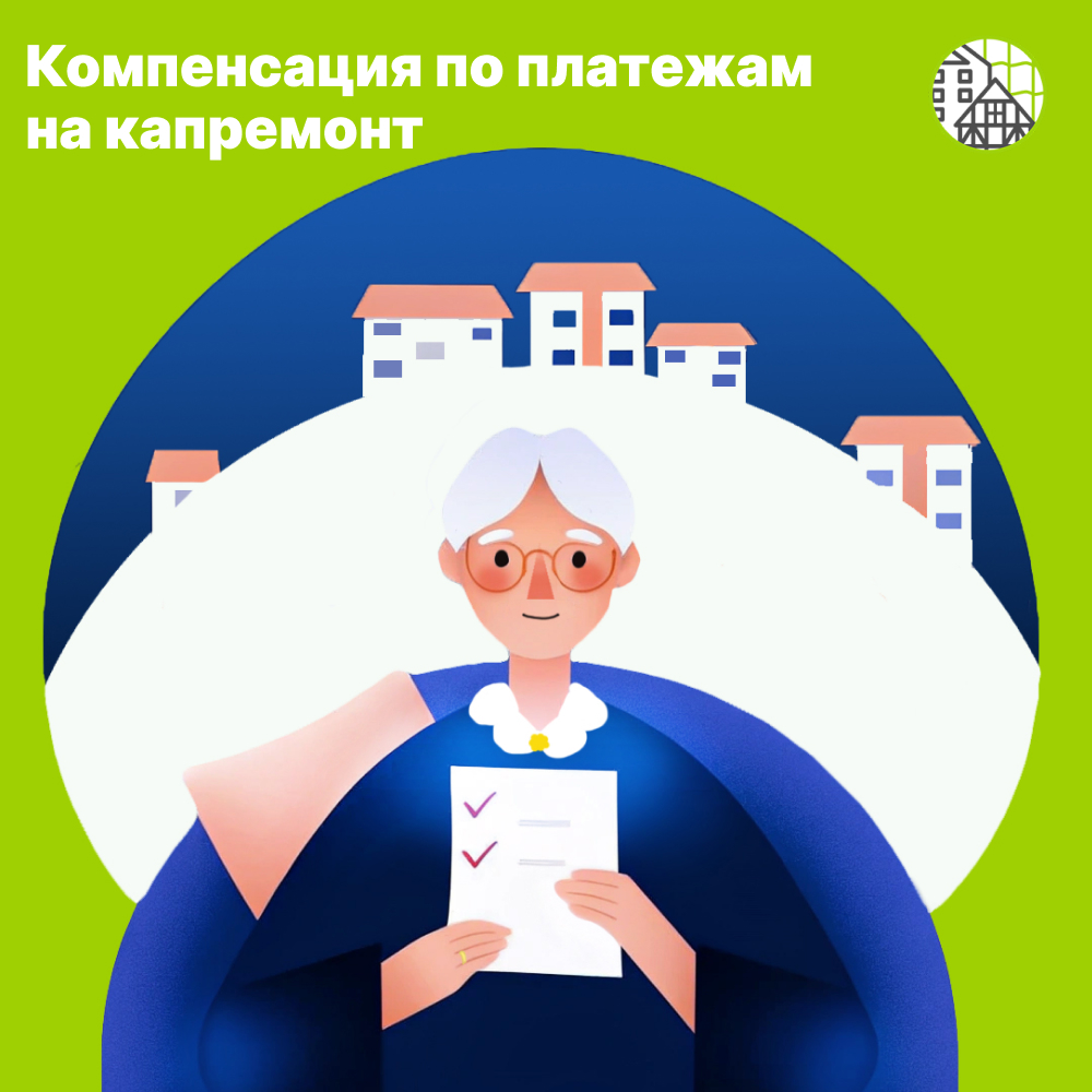 Компенсация по платежам на капремонт