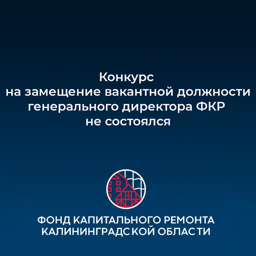 Конкурс на замещение вакантной должности генерального директора ФКР не состоялся