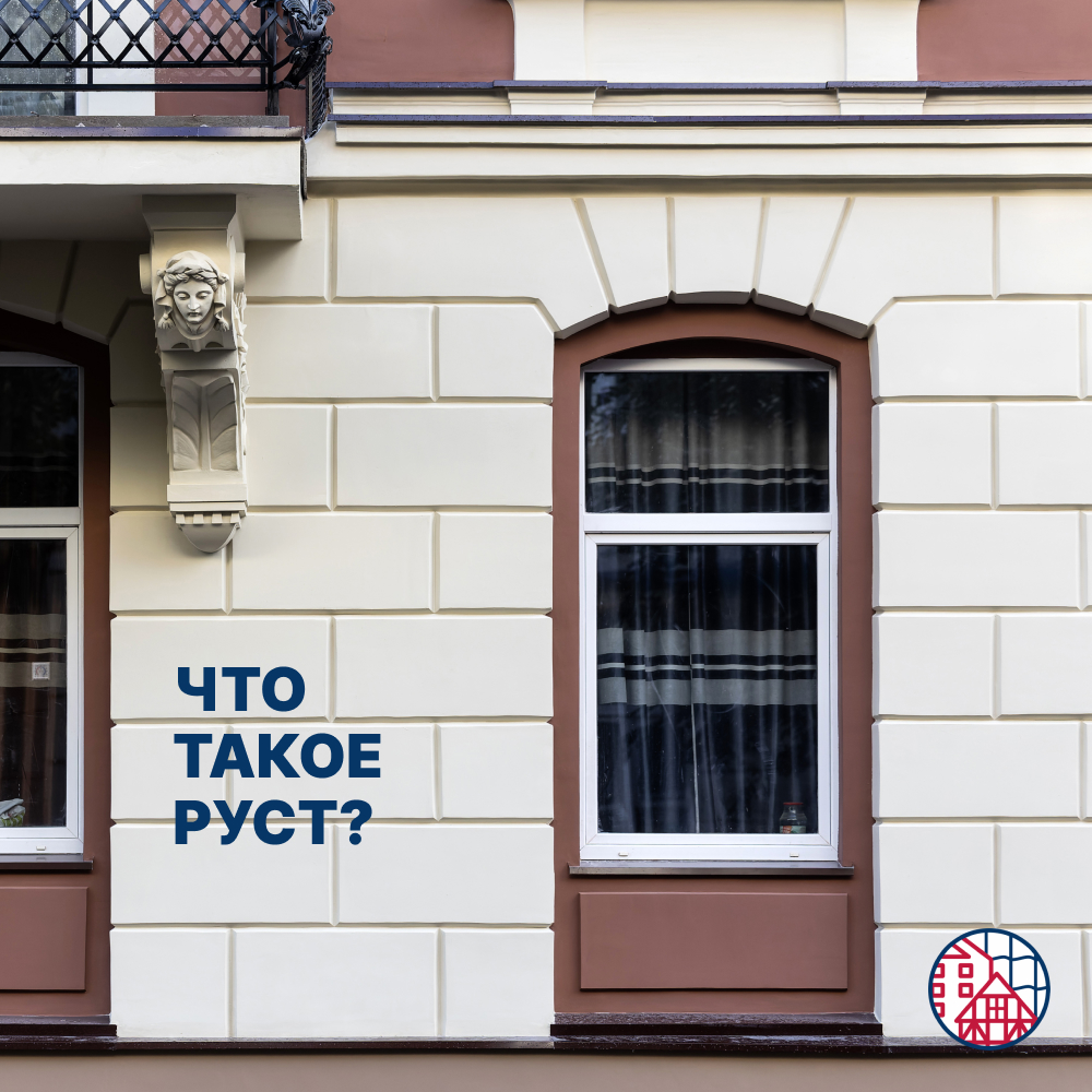 Что такое руст?
