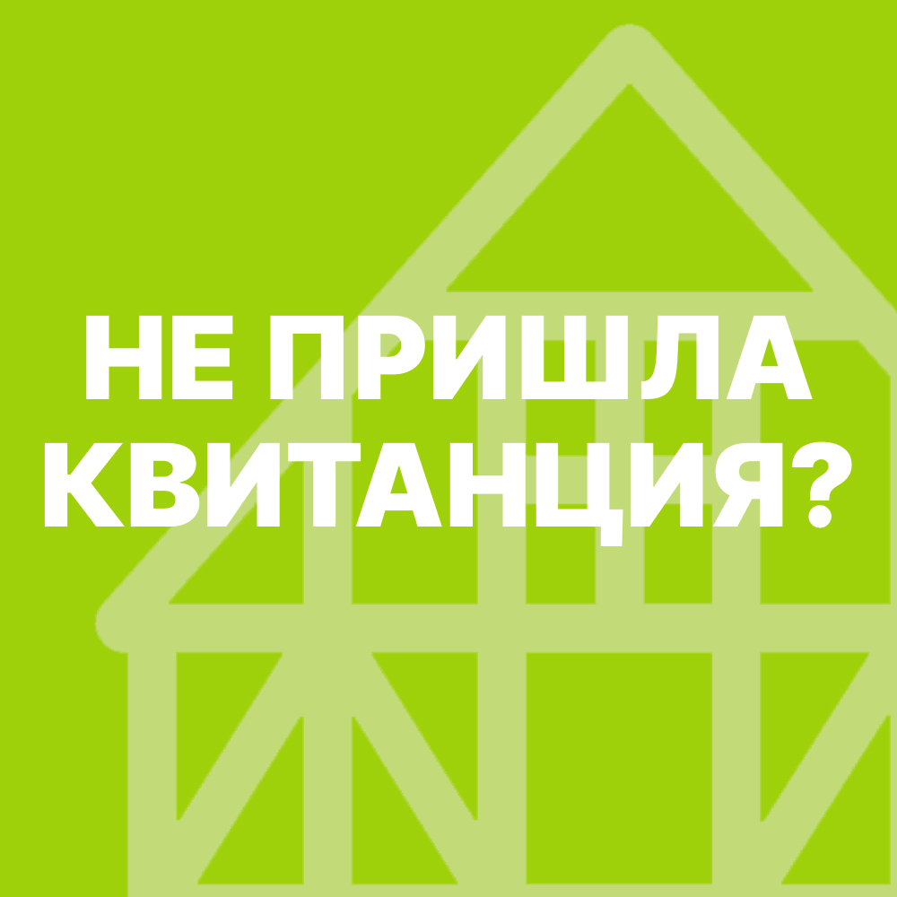 Не пришла квитанция?