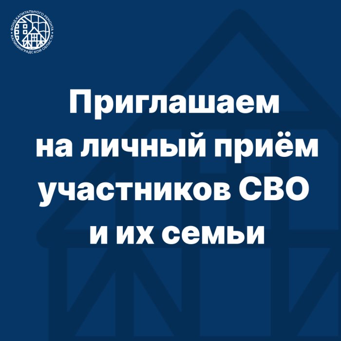 Приглашаем на личный приём участников СВО 