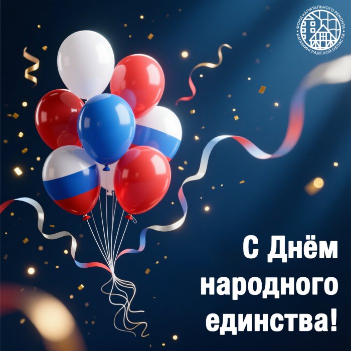 С Днём народного единства!
