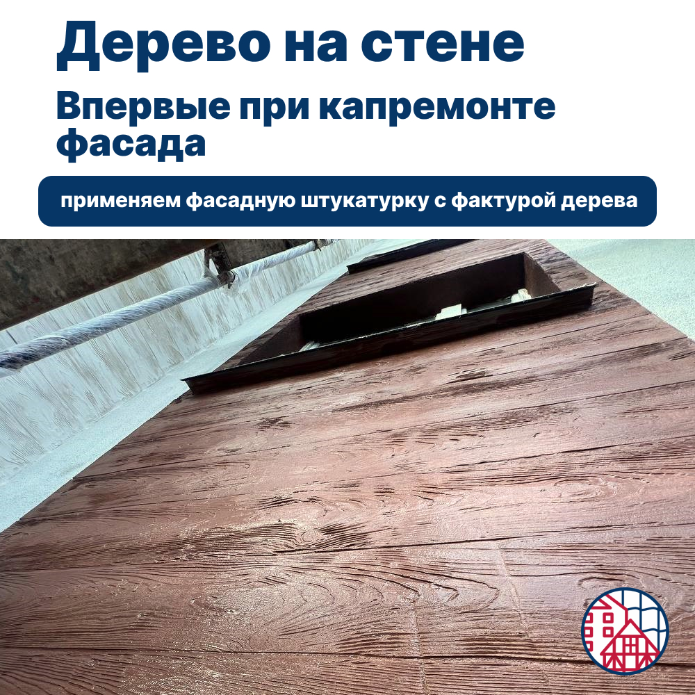 Штукатурка под дерево — наш первый опыт 