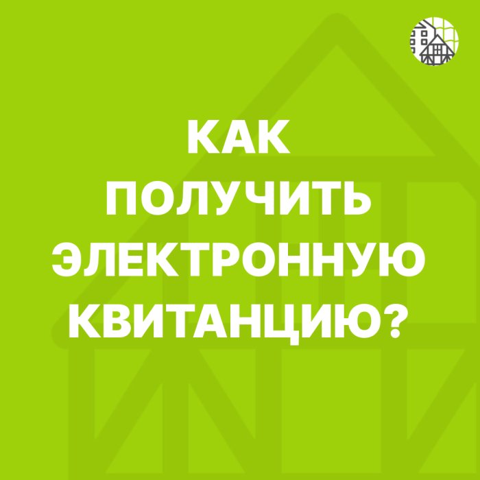 Как получить электронную квитанцию?