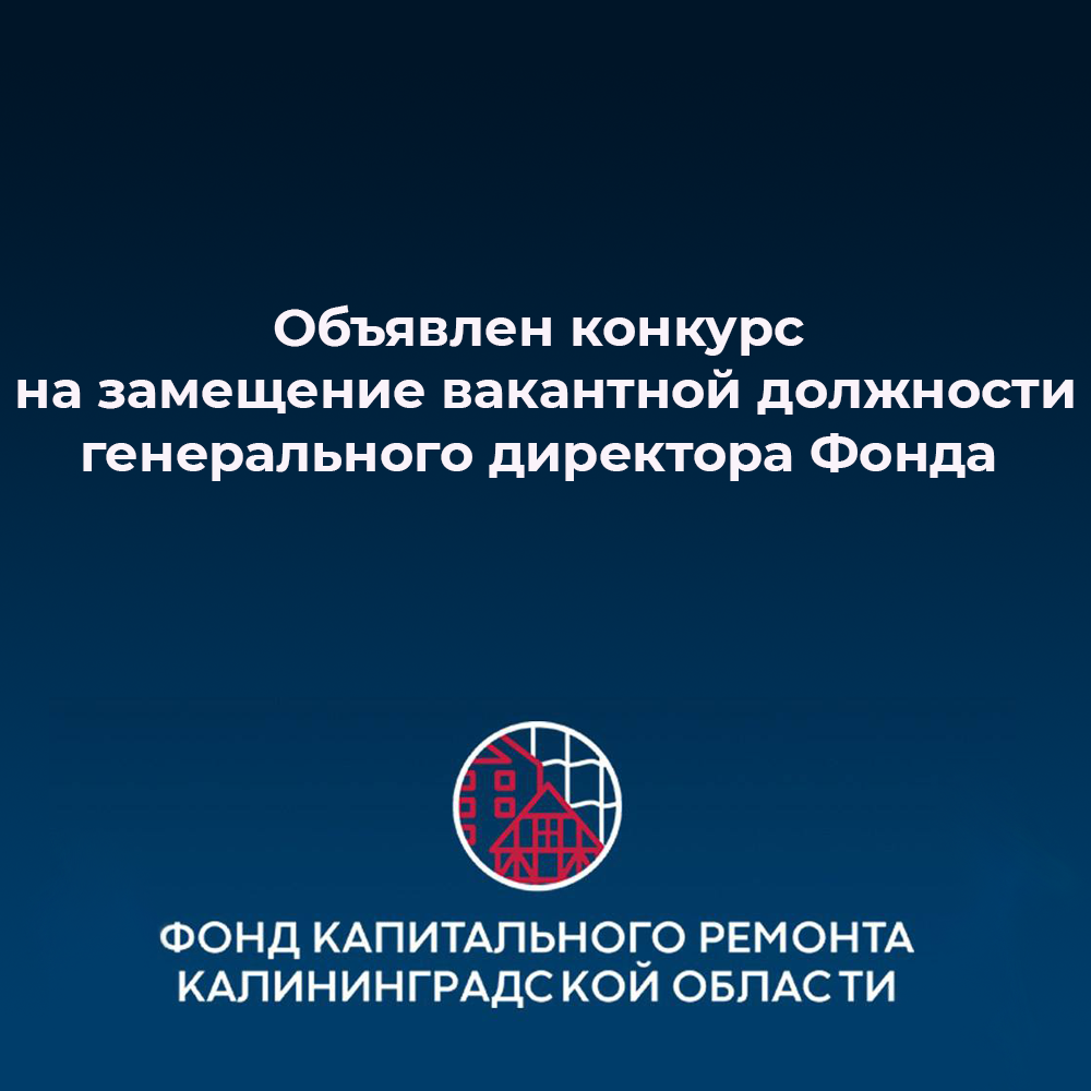 Объявлен конкурс на замещение вакантной должности генерального директора ФКР
