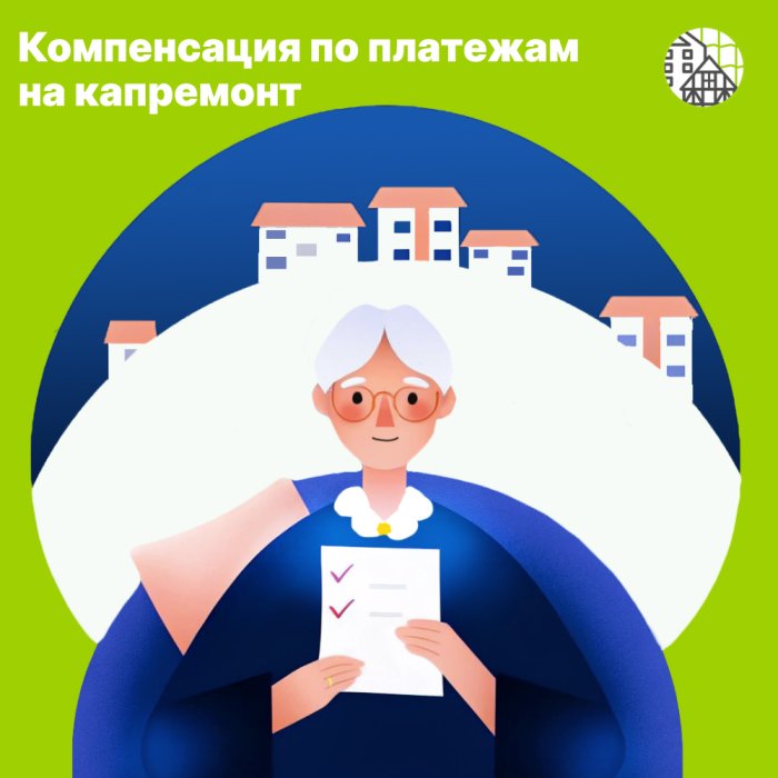 Компенсация по платежам на капремонт
