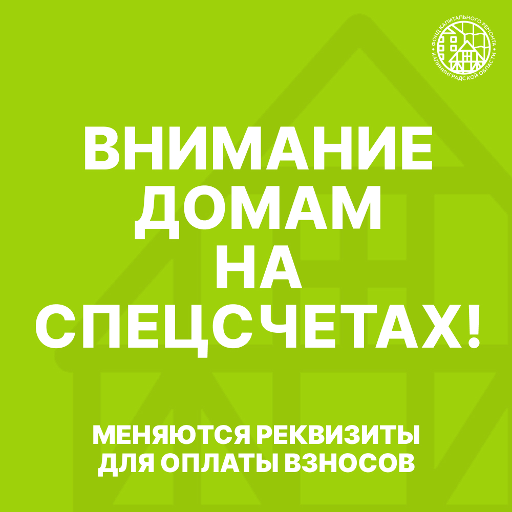Внимание домам на спецсчетах!