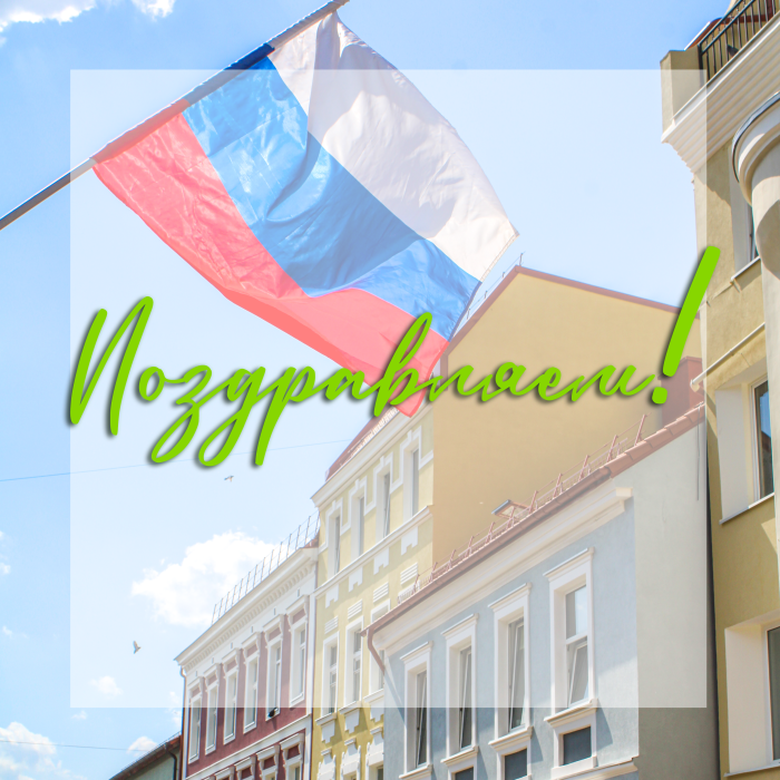 С праздником! 