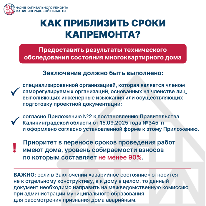 Как приблизить сроки капремонта?