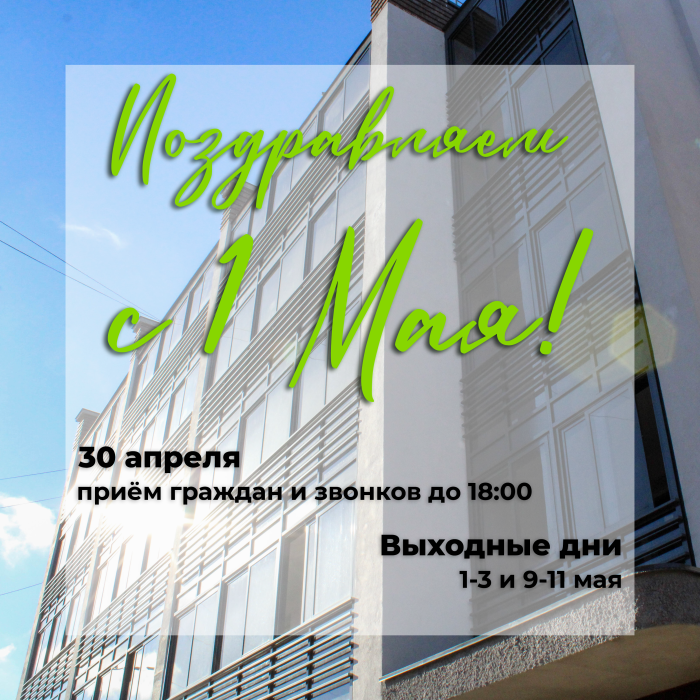 Поздравляем с наступающим праздником 1 Мая! 