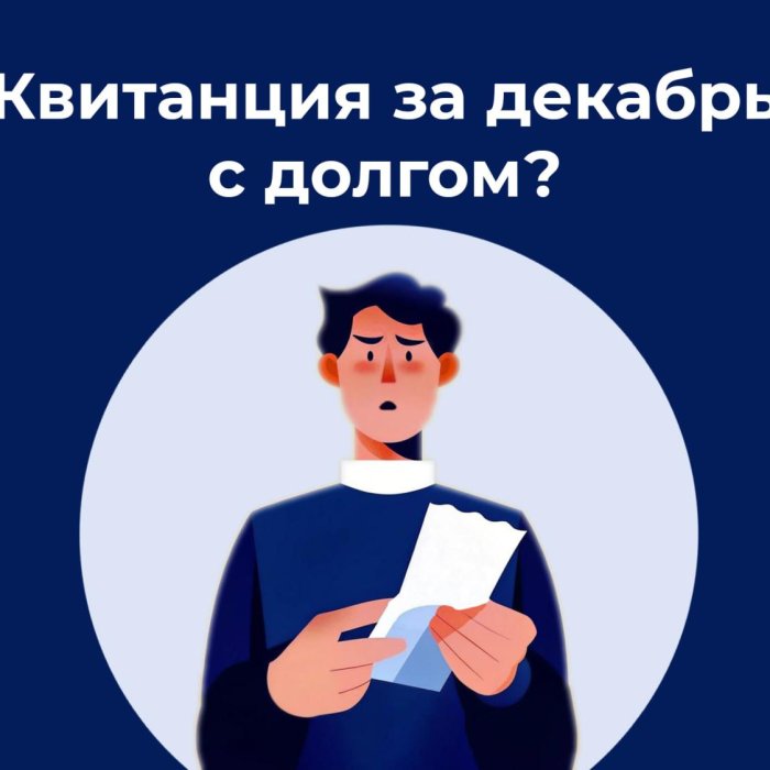 Квитанция за декабрь с долгом?