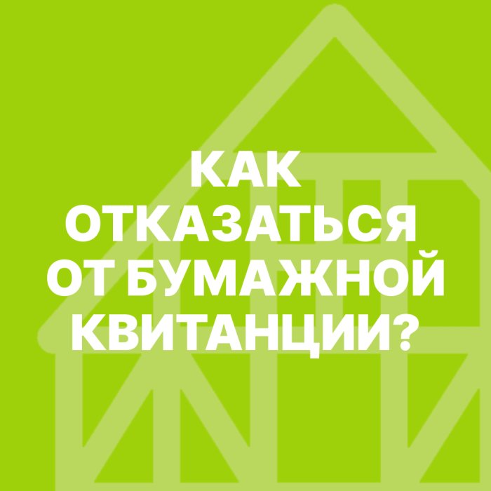 Как отказаться от бумажной квитанции? 