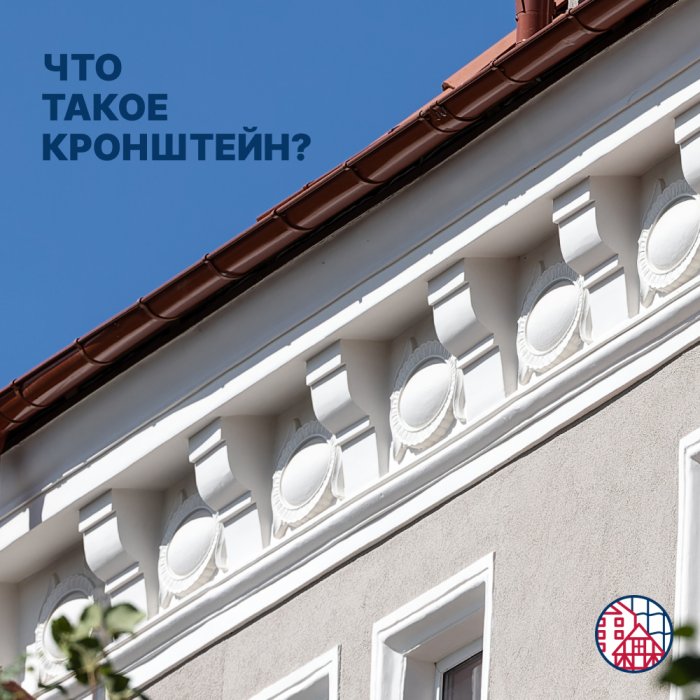Что такое кронштейн в архитектуре? 