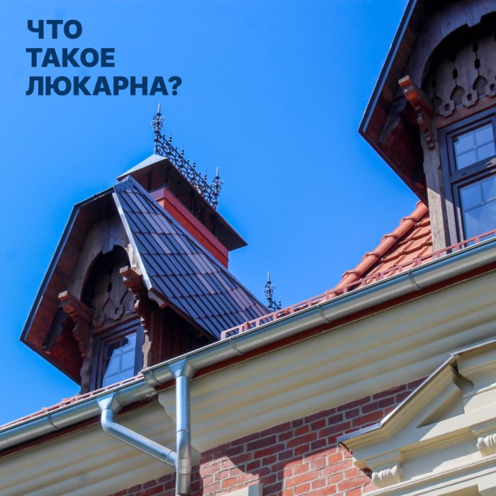 Что такое люкарна?