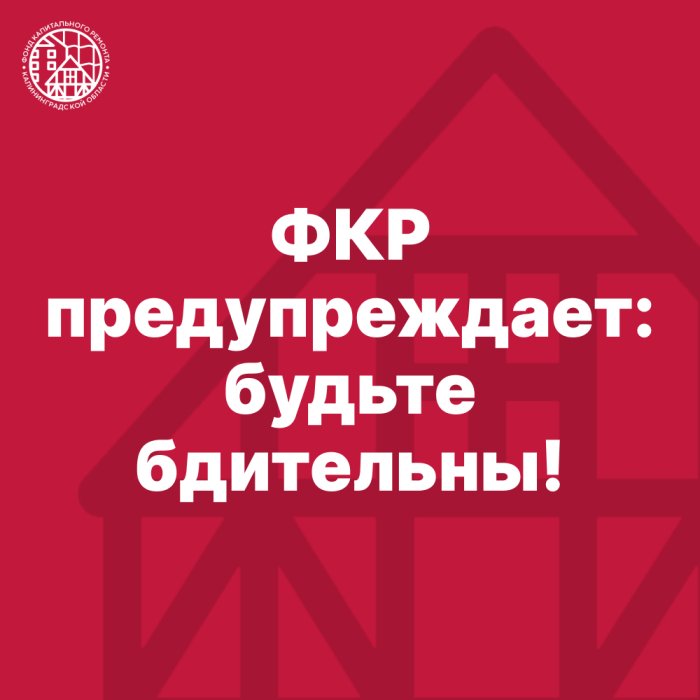 ФКР предупреждает: будьте бдительны!