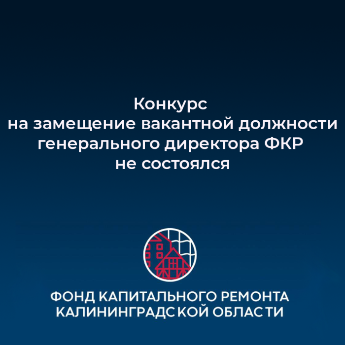 Конкурс на замещение вакантной должности генерального директора ФКР не состоялся