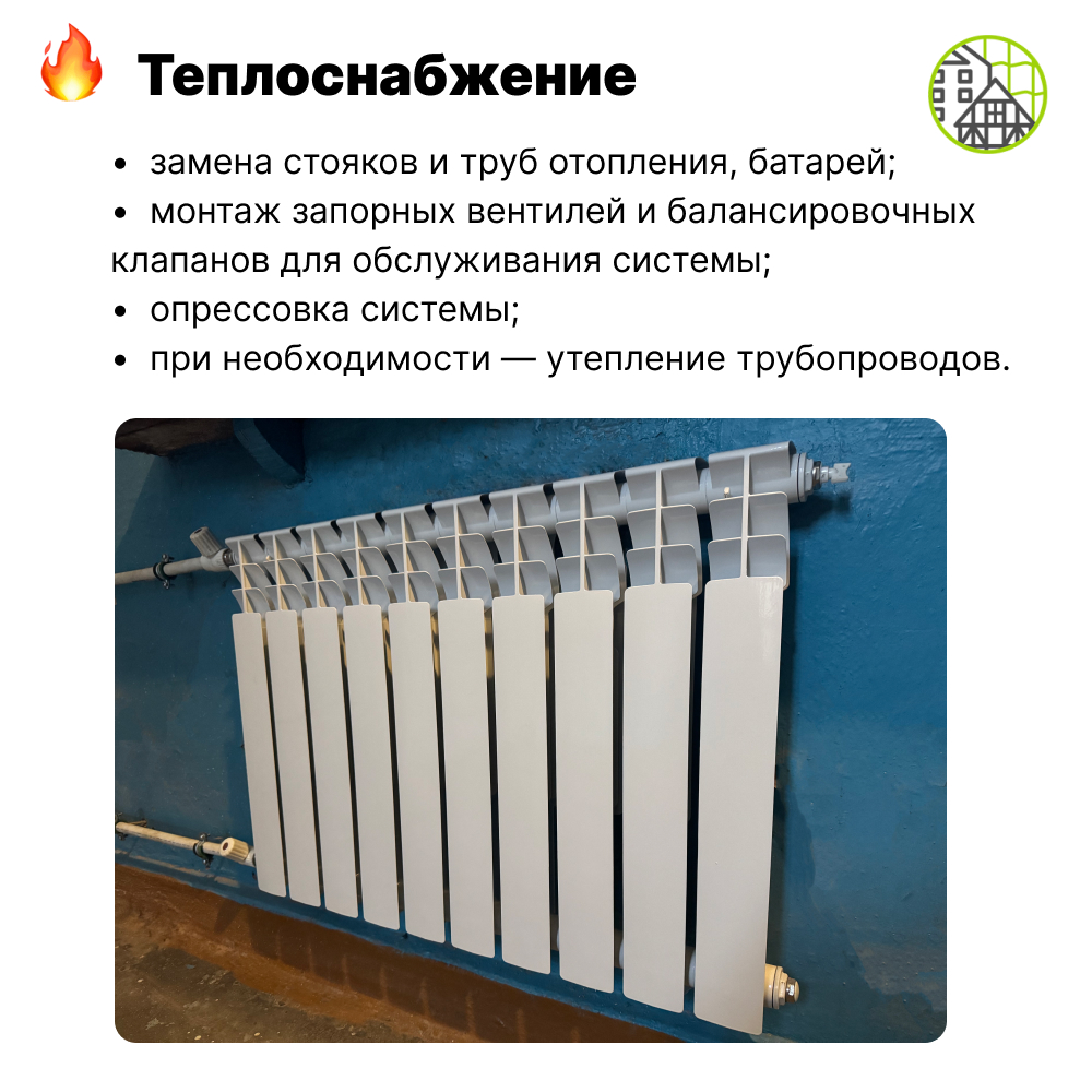 Капремонт внутридомовых инженерных систем