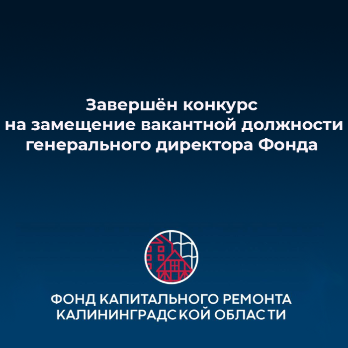 Завершён конкурс на замещение должности генерального директора ФКР