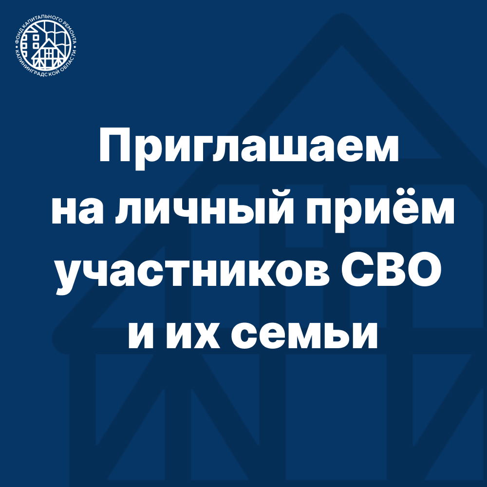 Приглашаем на личный приём участников СВО 