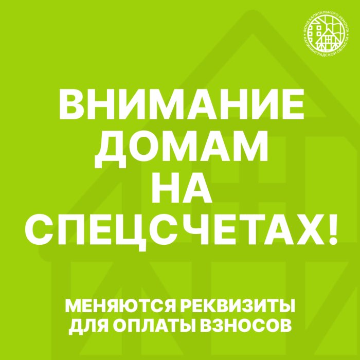Внимание домам на спецсчетах!