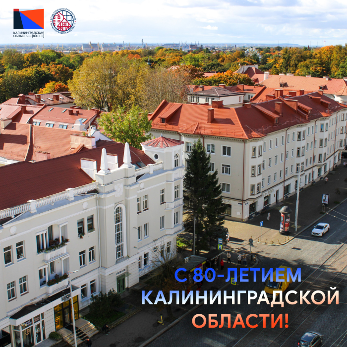 С 80-летием, Калининградская область!