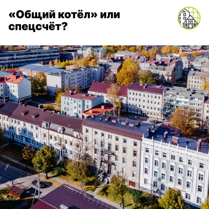 Что такое «общий котёл» и специальный счёт? 