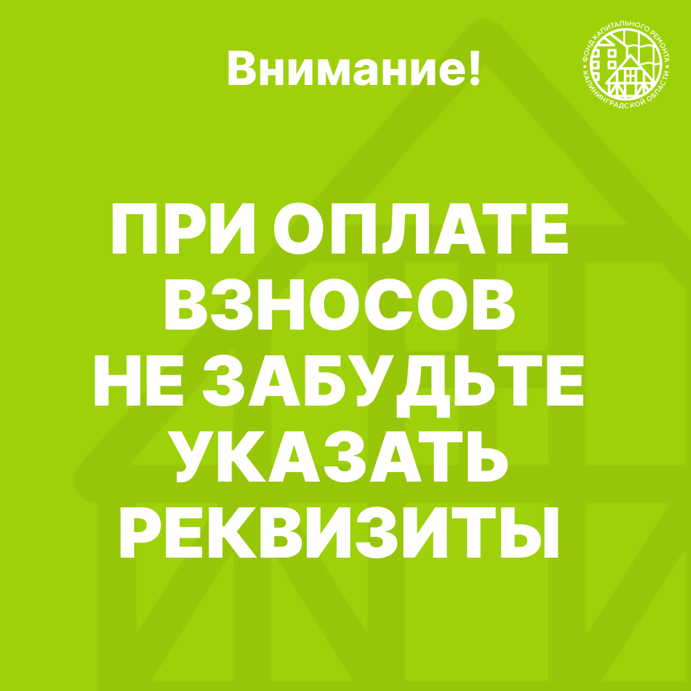 При оплате взносов укажите реквизиты