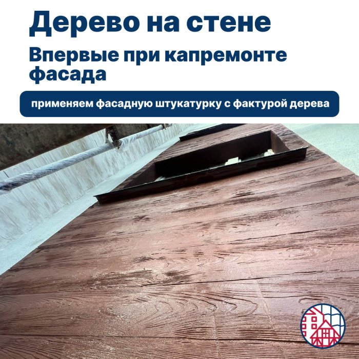 Штукатурка под дерево — наш первый опыт 