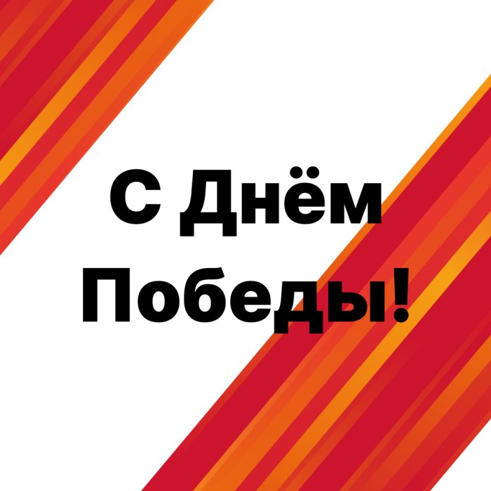 С Днём Великой Победы!