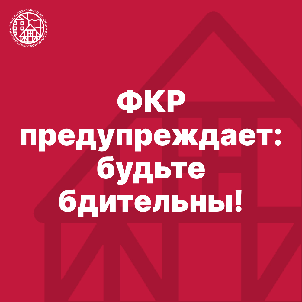 ФКР предупреждает: будьте бдительны!