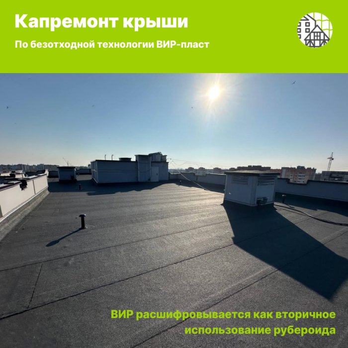 Возможен ли безотходный капремонт?