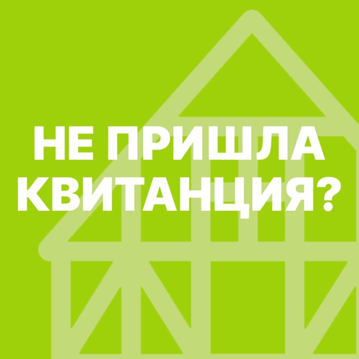 Не пришла квитанция?