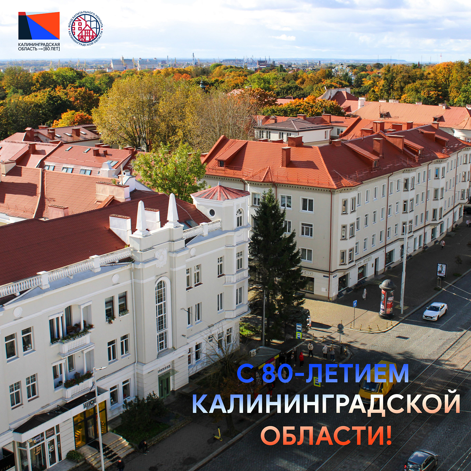 С 80-летием, Калининградская область!