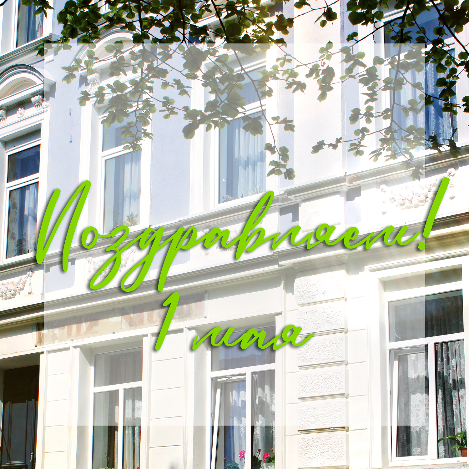 Поздравляем с праздником Весны и Труда — 1 мая!